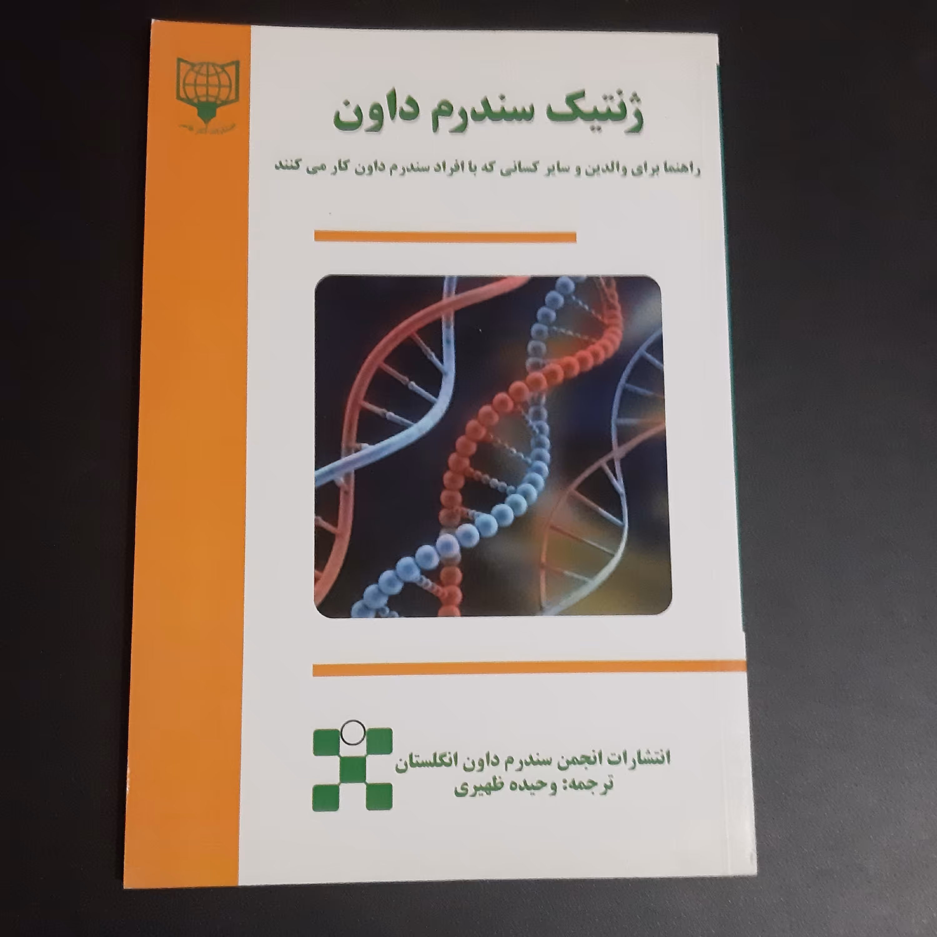 کتاب ژنتیک سندروم داون