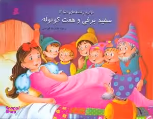 کتاب برجسته سفید برفی و هفت کوتوله انتشارات قدیانی