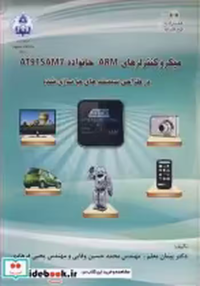 کتاب میکروکنترلرهای ARM خانواده AT91SAM7 در طراحی سیستم های جاسازی شده | ایده بوک