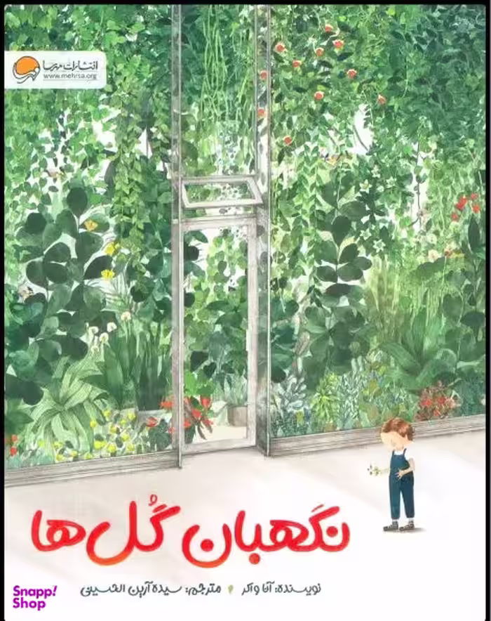 کتاب نگهبان گل ها اثر آنا واکر انتشارات مهرسا