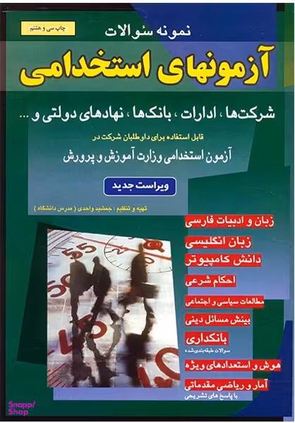 کتاب آزمونهای استخدامی بانکها شرکتها اثر جمشید واحدی انتشارات شباهنگ
