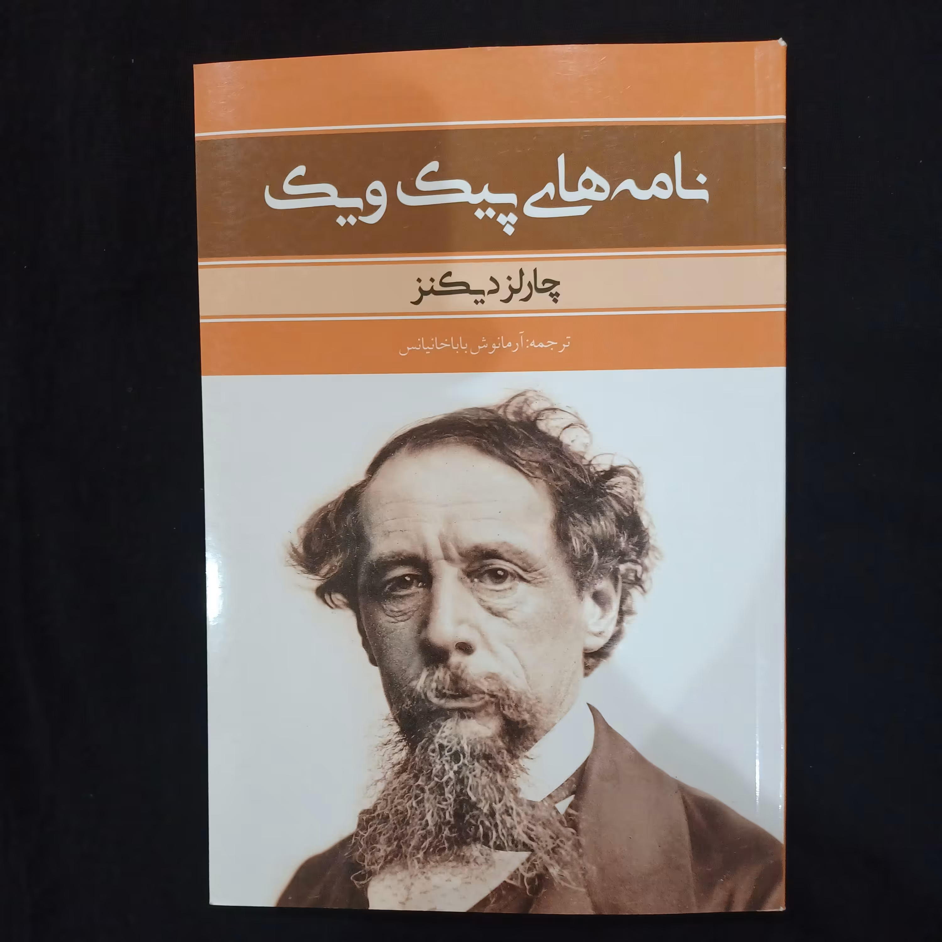 کتاب نامه های پیک ویک