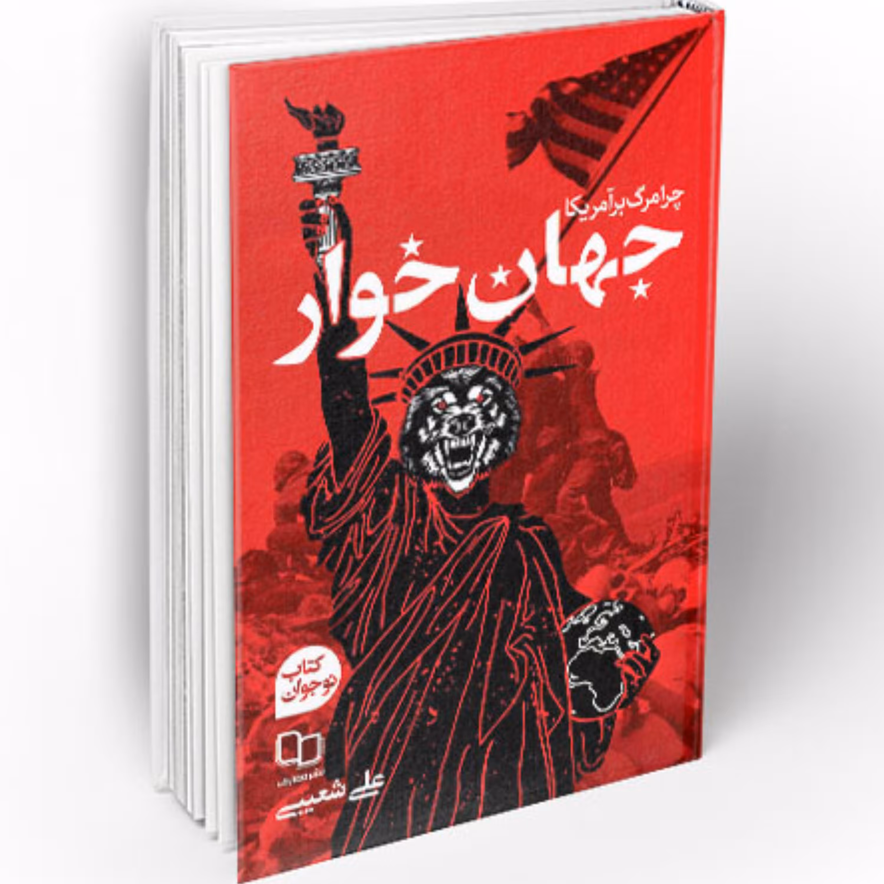 جهان خوار - (چرا مرگ بر آمریکا)