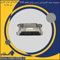 مجموعه جعبه الکترونیکی پارس موتور SSAT-TU5