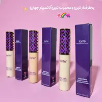 کانسیلر محبوب تارت(خاصیت آبرسانی 24 ساعته (همانند کرم چشم)فول کاور ،مات