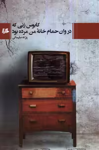 کتاب کابوس زنی که در وان حمام خانه من مرده بود هیلا