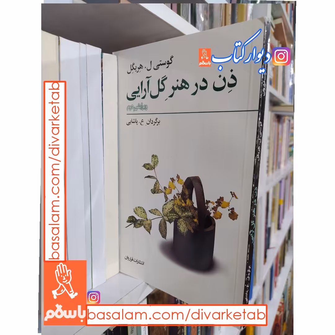 کتاب ذن در هنر گل آرایی اثر گوستی ل هریگل با تخفیف ویژه انتشارات فراروان