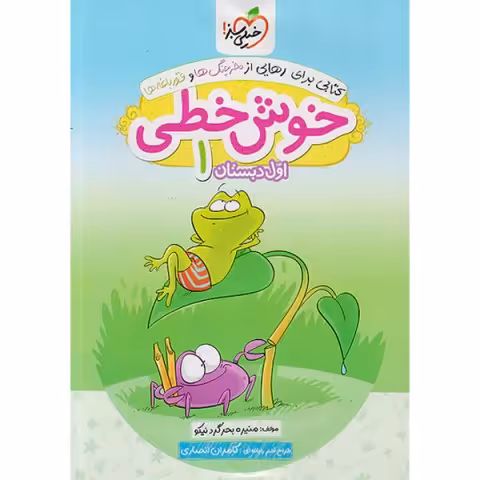 کتاب خوش خطی اول ابتدایی خیلی سبز چاپ1401