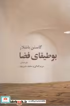 قیمت و خرید کتاب بوطیقای فضا اثر گاستن باشلار | ایده بوک