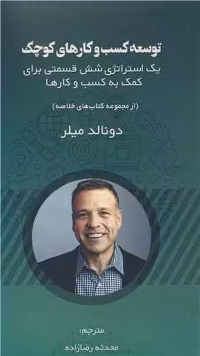 کتاب توسعه کسب و کارهای کوچک یک استراتژی شش قسمتی برای کمک به کسب و کارها