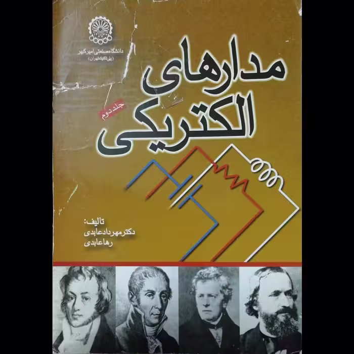 مدارهای الکتریکی - جلد دوم - دکتر  مهرداد عابدی - مرکز نشر دانشگاه صنعتی امیرکبیر (پلی تکنیک تهران) 1380