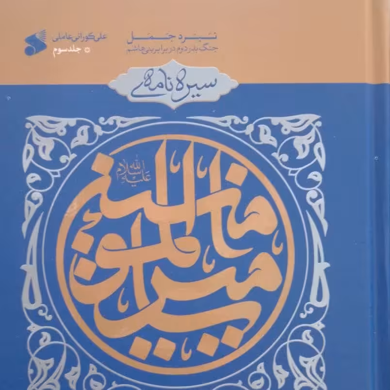 کتاب سیره نامه حضرت علی علیه السلام جلد3