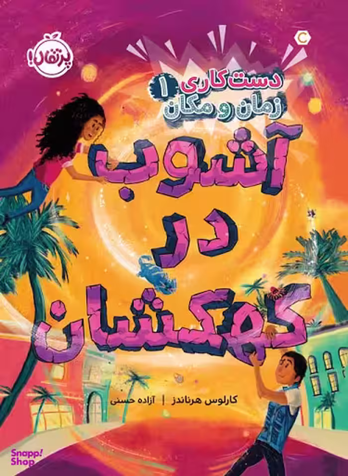 کتاب دست کاری زمان و مکان، آشوب در کهکشان اثر کارلوس هرناندز انتشارات پرتقال جلد اول