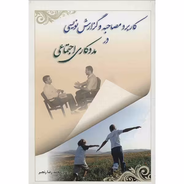 کتاب کاربرد مصاحبه و گزارش نویسی در مددکاری اجتماعی اثر محمدرضا رنجبر
