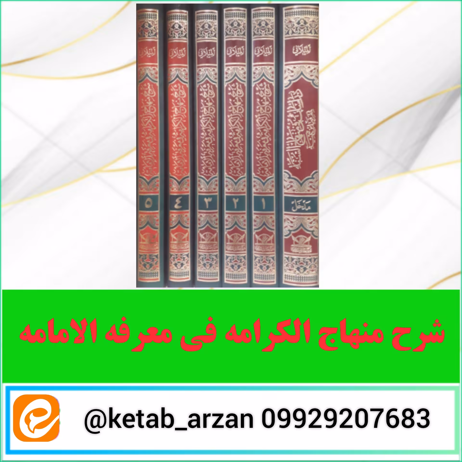 کتال شرح منهاج الکرامه فی معرفه الامامه متن عربی 