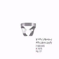 کلمپ پرمولر پایین بدون باله - کوشا