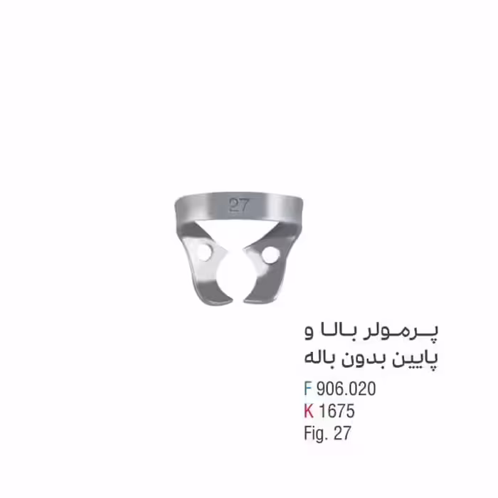 کلمپ پرمولر پایین بدون باله - کوشا