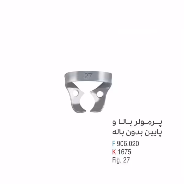 کلمپ پرمولر پایین بدون باله - کوشا