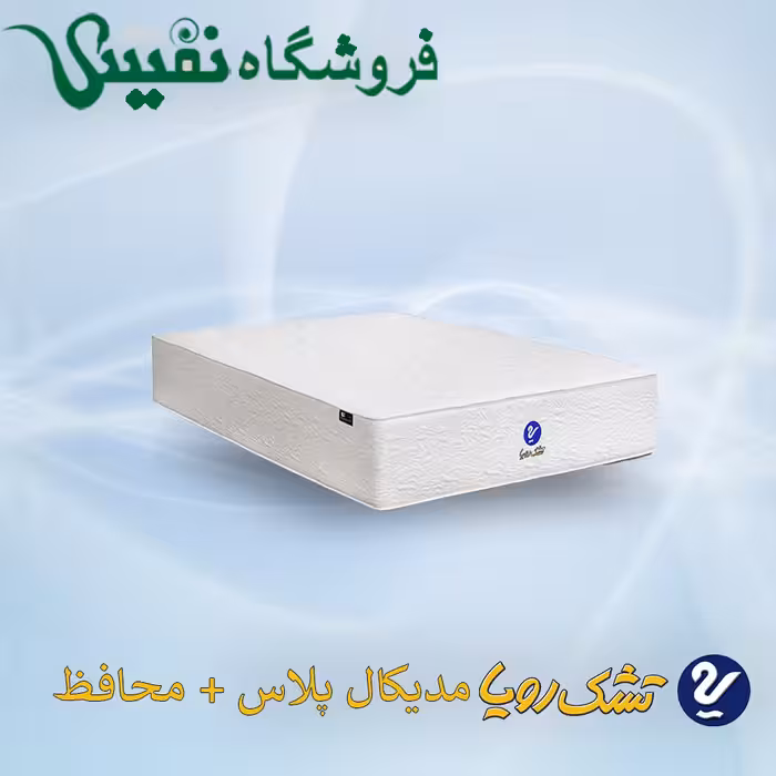 تشک رویا مدیکال پلاس  سایز 160*200