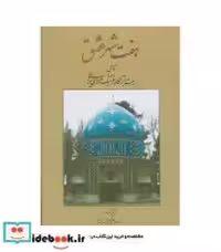 قیمت و خرید کتاب هفت شهر عشق نشر کومش اثر عبدالرفیع حقیقت | ایده بوک