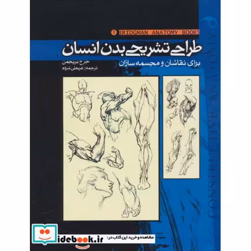 کتاب ساختار مکانیکی بدن انسان (برای نقاشان و مجسمه سازان) اثر جرج بریجمن
