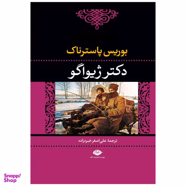 کتاب دکتر ژیواگو اثر بوریس پاسترناک نشر نگاه