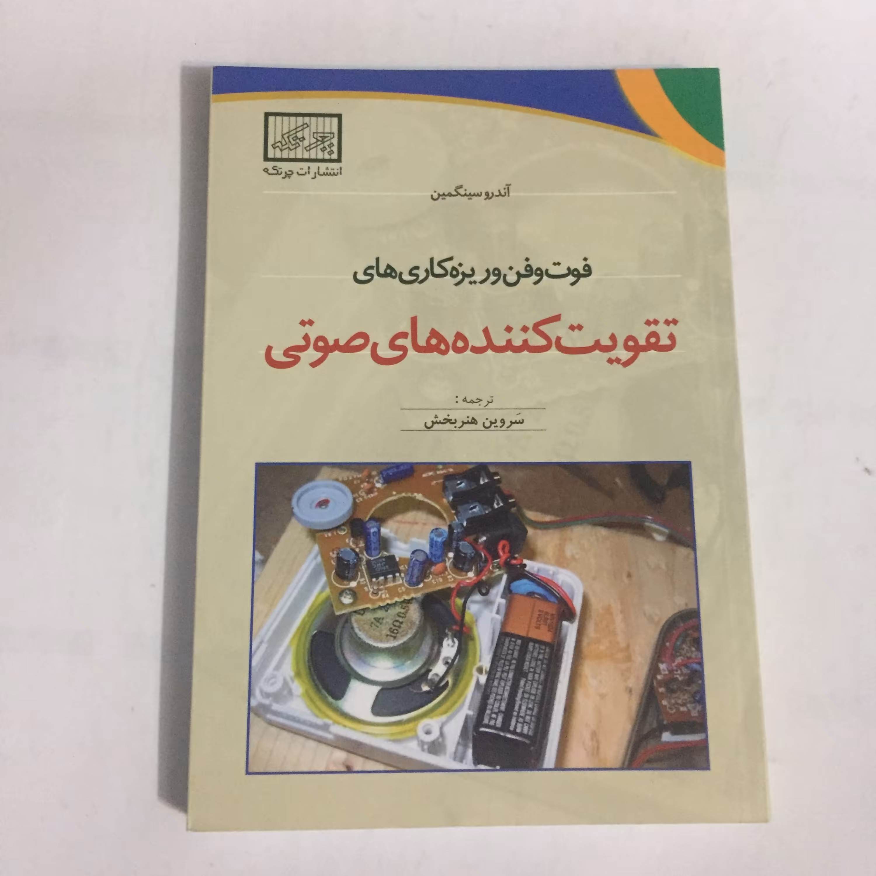 کتاب فوت و فن و ریزه کاری های تقویت کننده های صوتی