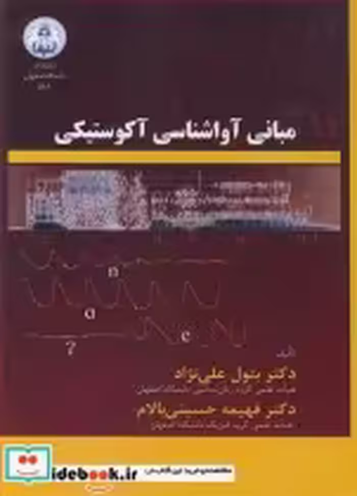 قیمت و خرید کتاب مبانی آواشناسی آکوستیکی | ایده بوک