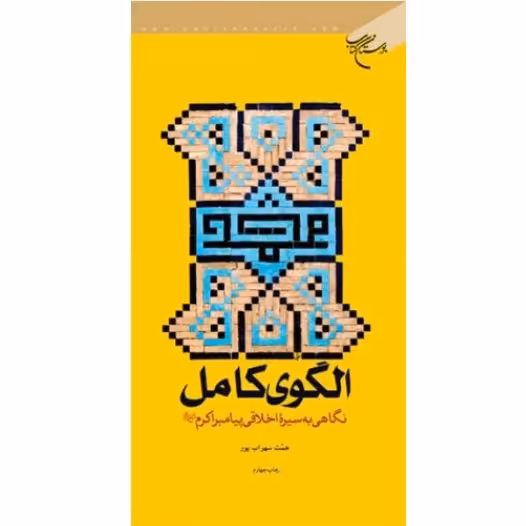 کتاب الگوی کامل نگاهی به سیره اخلاقی پیامبر اکرم (ص) نشر بوستان کتاب