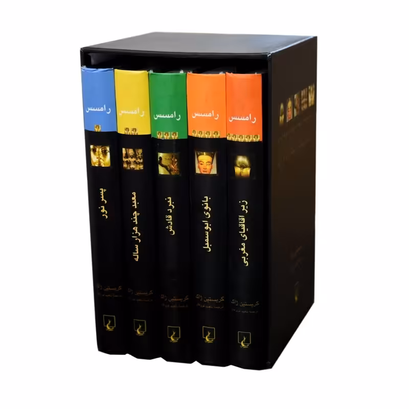 مجموعه کتاب رامسس. 5 جلدی. 2700 صفحه. نشر ققنوس. نایاب