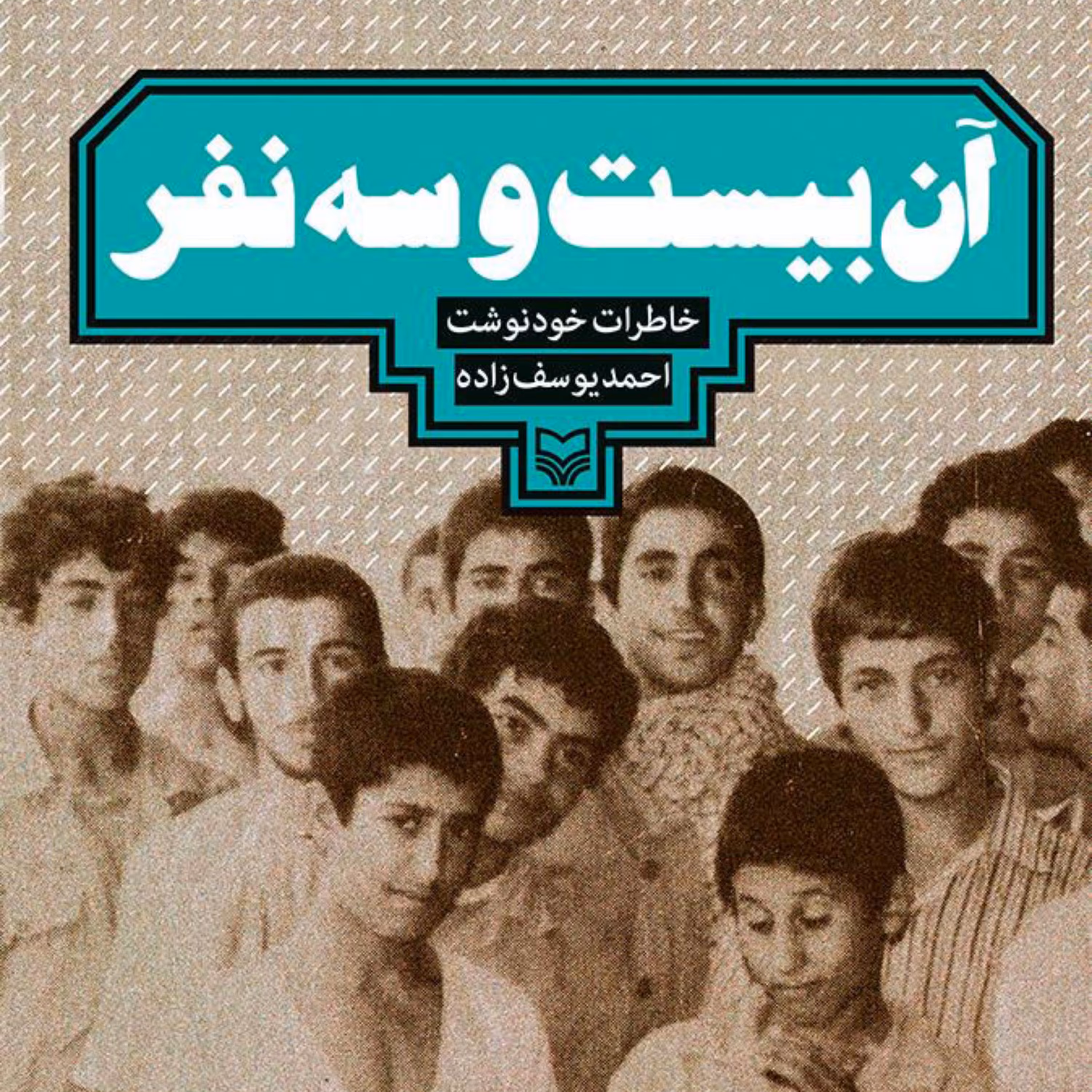 کتاب آن بیست و سه نفر داستان اسارت 23 رزمنده از سربازان حاج قاسم سلیمانی