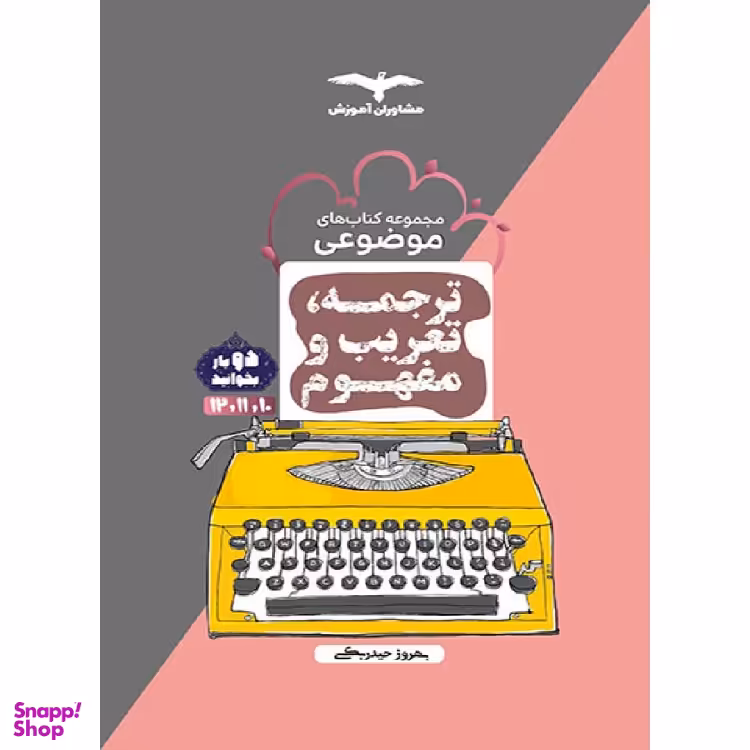 کتاب ترجمه و تعریب عربی انتشارات بهروز حیدری انتشارات مشاوران آموزش