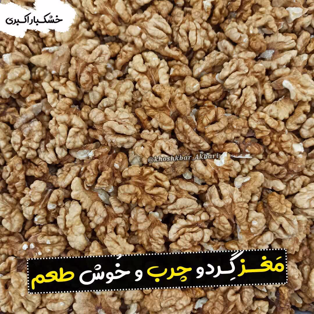 مغز گردو  امساله