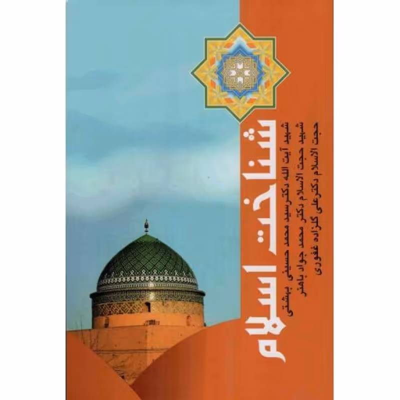 شناخت اسلام