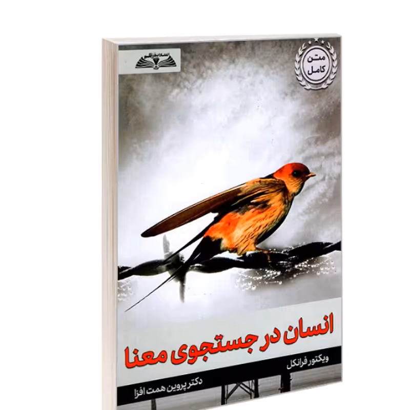 کتاب انسان در  جستجوی معنا