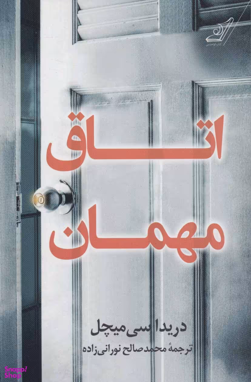 کتاب اتاق مهمان اثر دریداسی میچل انتشارت کوله پشتی