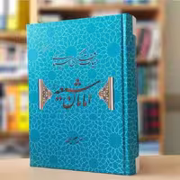 کتاب حیات فکری سیاسی امامان شیعه اثر  استاد رسول جعفریان نشر علم