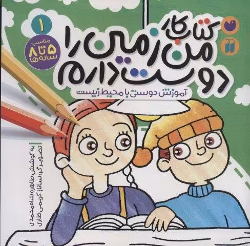 کتاب کار من زمین را دوست دارم 1 (آموزش دوستی با محیط زیست)