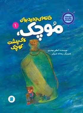 خانه ای جدید برای موچک، لاک پشت کوچک - قصه های کشتی فیروزه ای 1 | چی بخونم