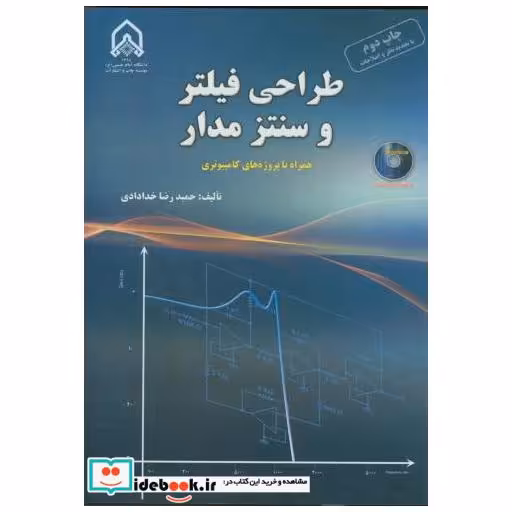 کتاب طراحی فیلتر و سنتز مدار اثر حمیدرضا خدادادی