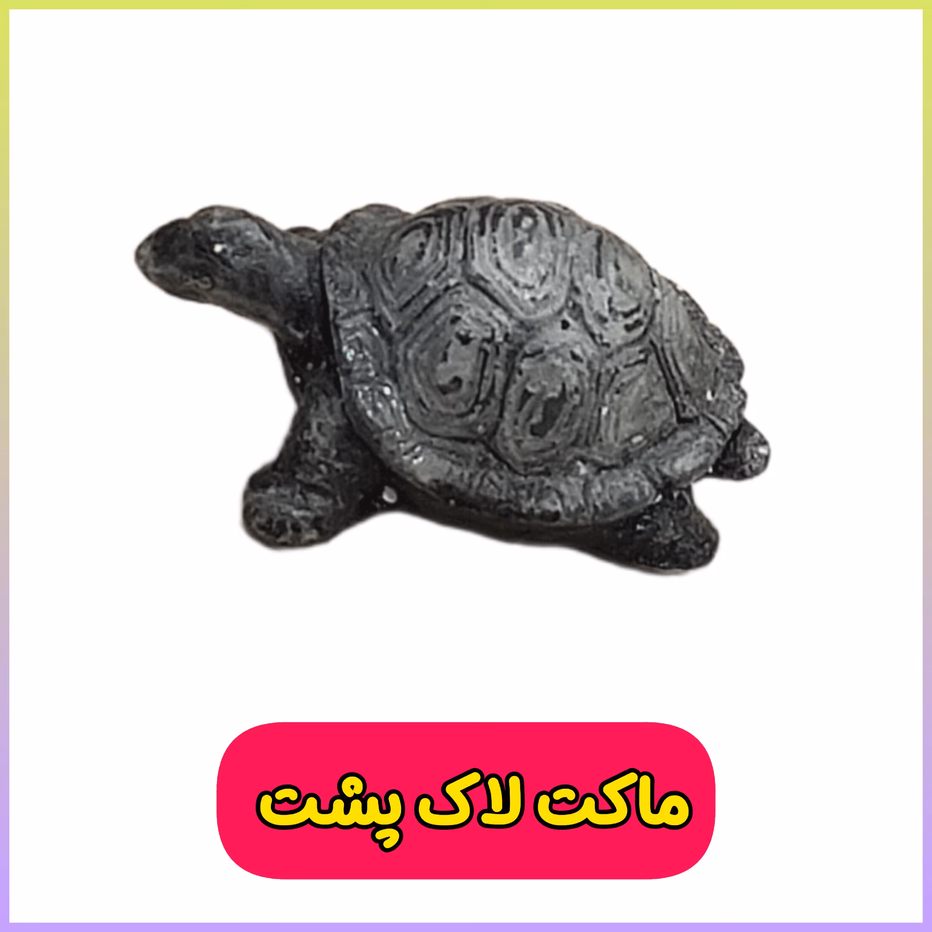 ماکت طرح لاک پشت تزیین گلدان (لاکپشت دکوری) جنس پلیمری