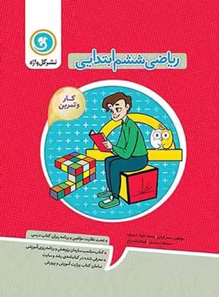 کتاب کار و تمرین ریاضی ششم ابتدایی گل واژه (دو رنگ) | چی بخونم