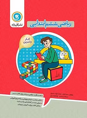 کتاب کار و تمرین ریاضی ششم ابتدایی گل واژه (دو رنگ) | چی بخونم