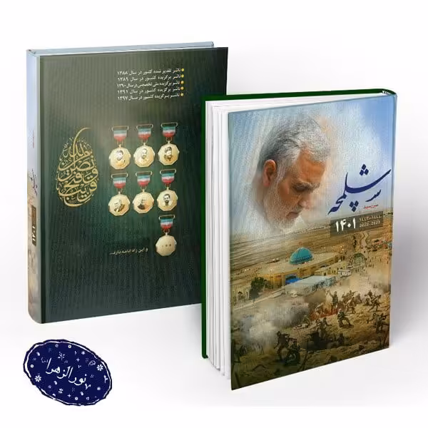 بسته 20 عددی سررسید 1401 طرح مذهبی شهدایی
در 8 طرح مختلف و شهدایی مذهبی