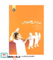 قیمت و خرید کتاب نمایش و آموزش اثر گوردون فئرکلاف ر.ن. پمبرتون و بیلینگ و ج.د. کلگ | ایده بوک