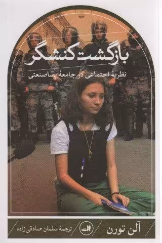 بازگشت کنشگر (نظریه اجتماعی در جامعه پساصنعتی)