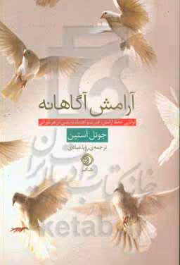 کتاب آرامش آگاهانه توانایی حفظ آرامش،قدرت و اعتماد به نفس در هر دورانی