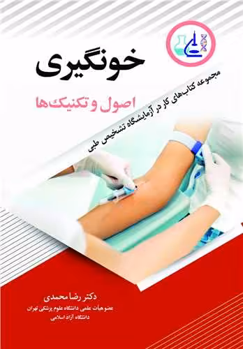 کتاب خون گیری اصول و تکنیک ها