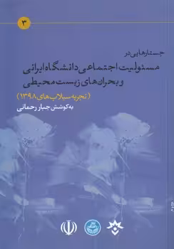 خرید کتاب جستارهایی در مسئولیت اجتماعی دانشگاه ایرانی و بحرانهای زیستمحیطی — کتابسرای طه