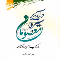 درآمدی بر سیره معصومان در کتاب های چهارگانه شیعه دو جلدی پژوهشگاه علوم و فرهنگ